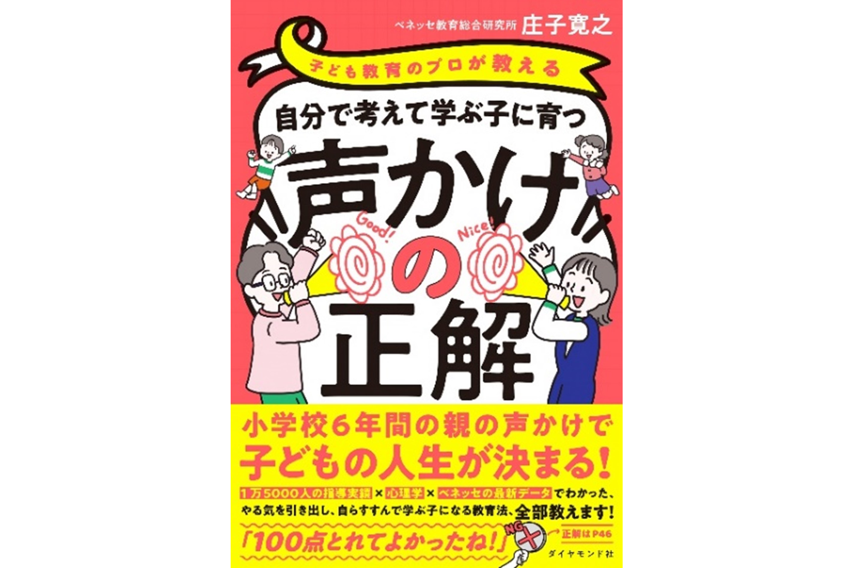 子育ての悩みを「声かけ」で解決、ベネッセ教育総合研究所・庄子寛之氏