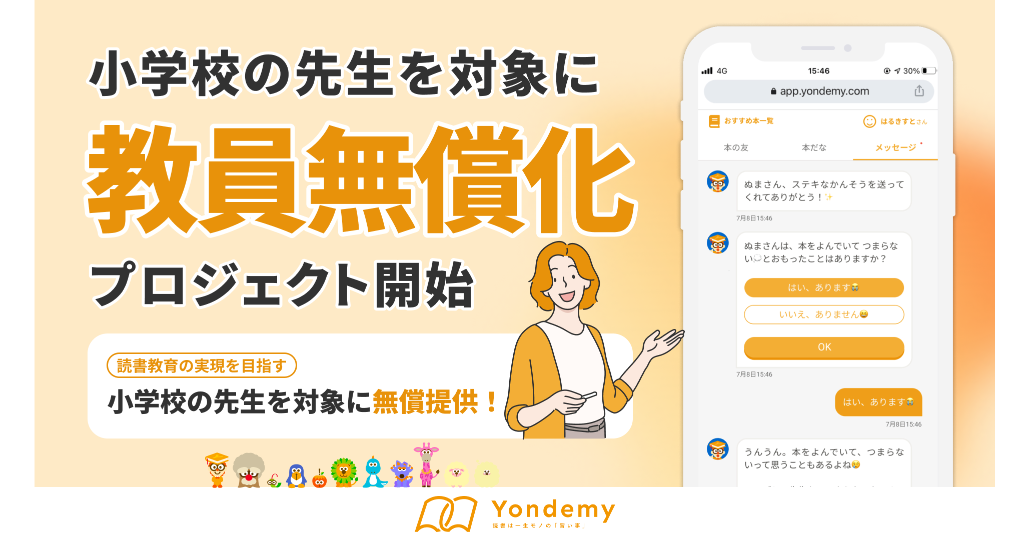 ヨンデミー、小学校教員向けに無償提供を開始 - こどもとIT
