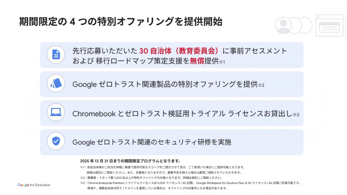 Google、校務DXのクラウド化＋セキュリティを強化する「ゼロ