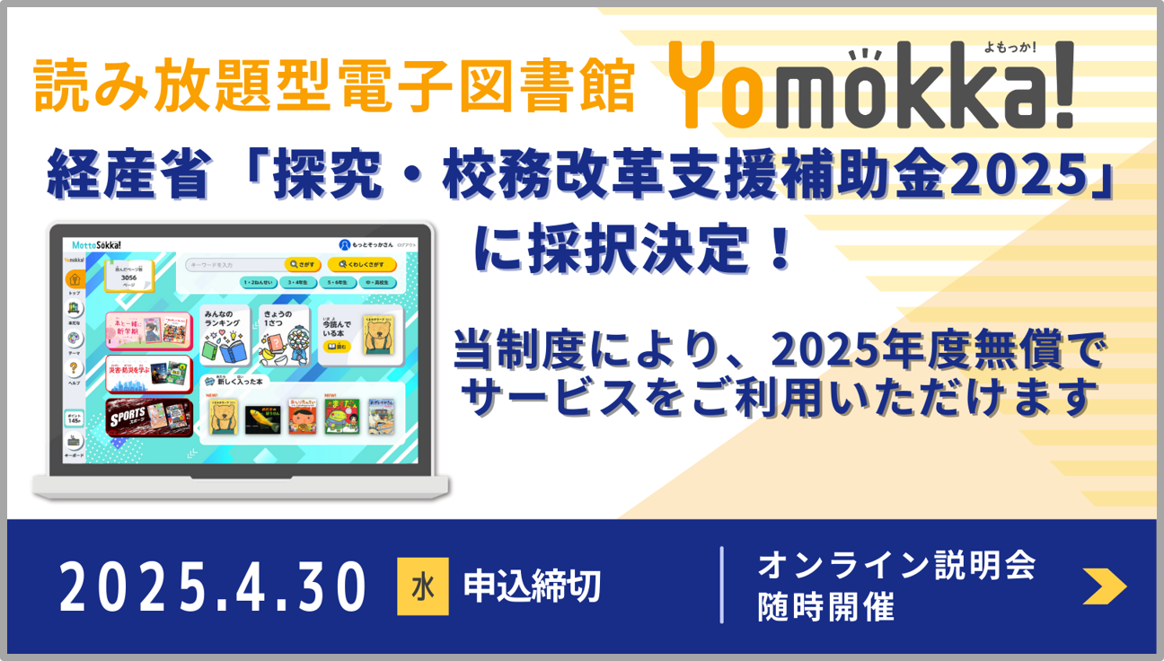 【セール】福袋のファッション通販 電子図書館「Yomokka」が経産省の補助金事業に採択、小中学校へ 経済学