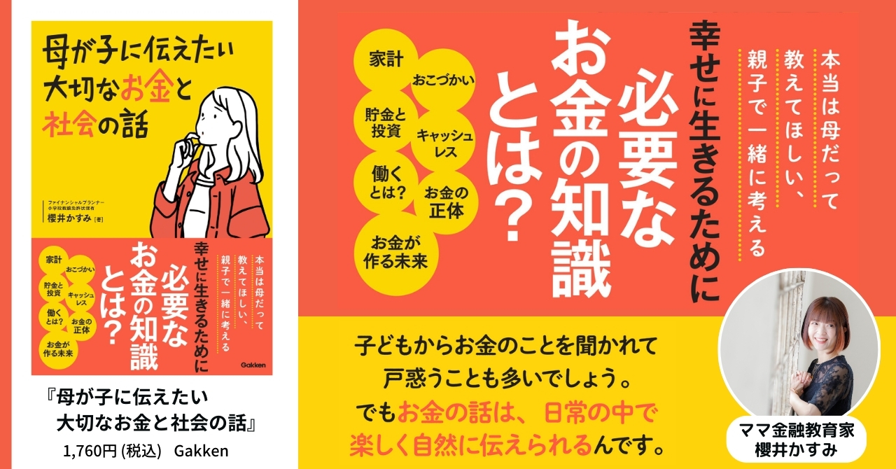 親も知りたい！必要な「お金の知識」をママ金融教育家が紹介する書籍が