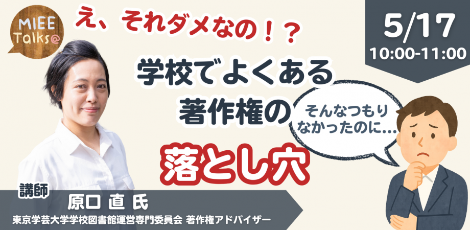 よくある著作権の落とし穴、学校の事例を学べる無料セミナーを5月17日