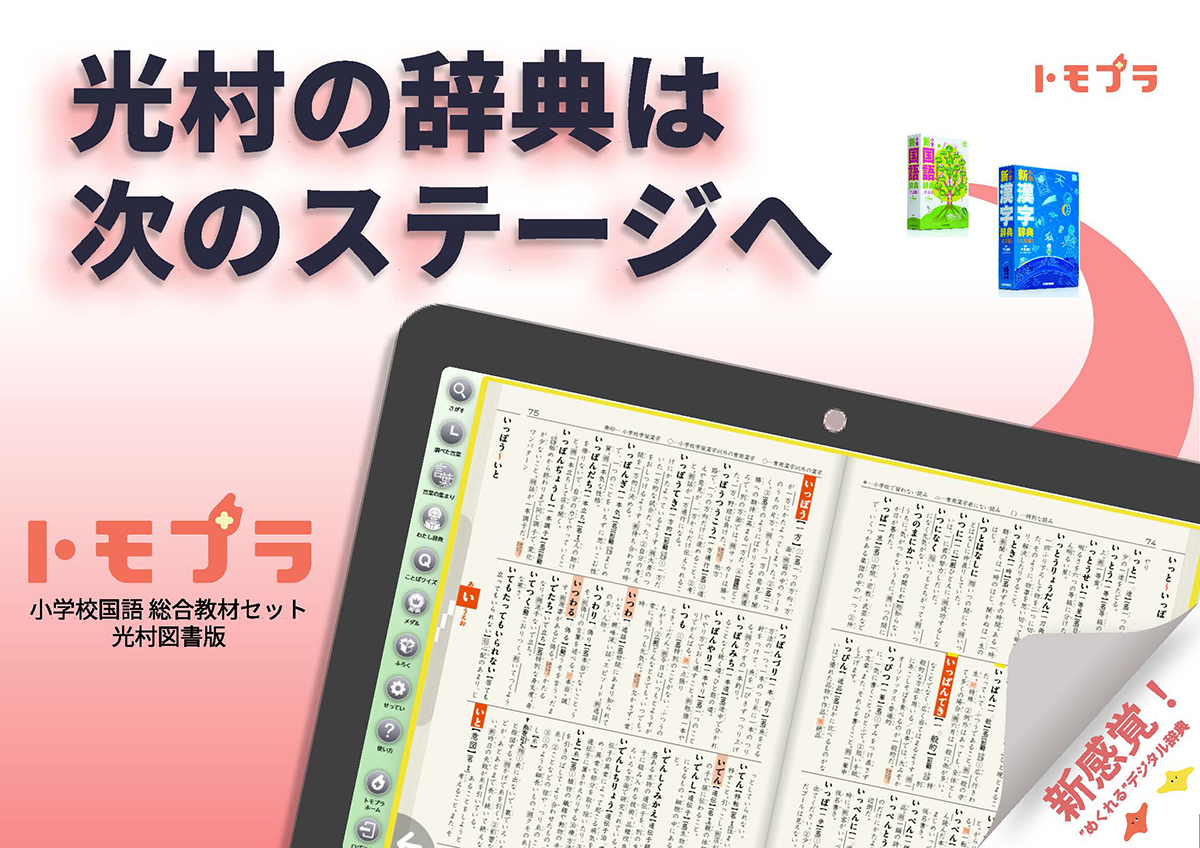 光村教育図書、小学校向けデジタル教材「トモプラ」の無償トライアルを
