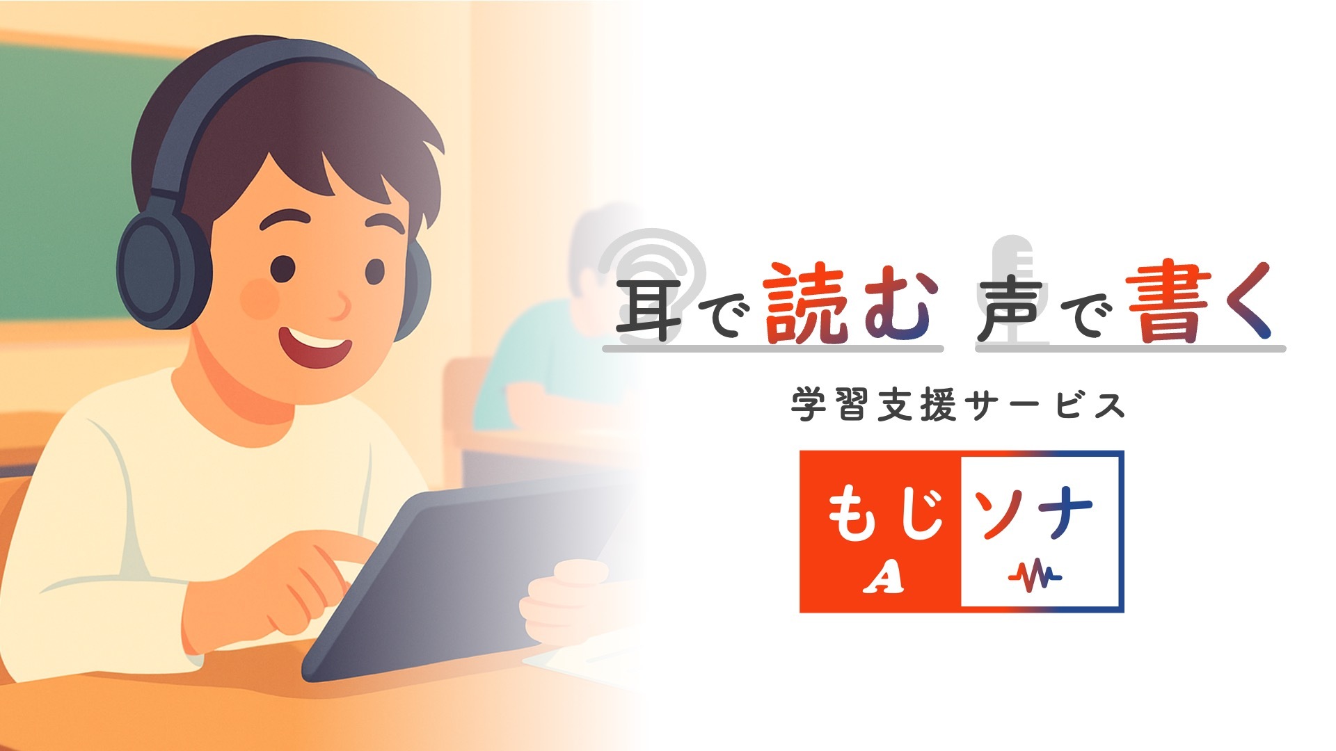 読み書きが苦手でも学べる！学習支援サービス「もじソナ」が今夏登場