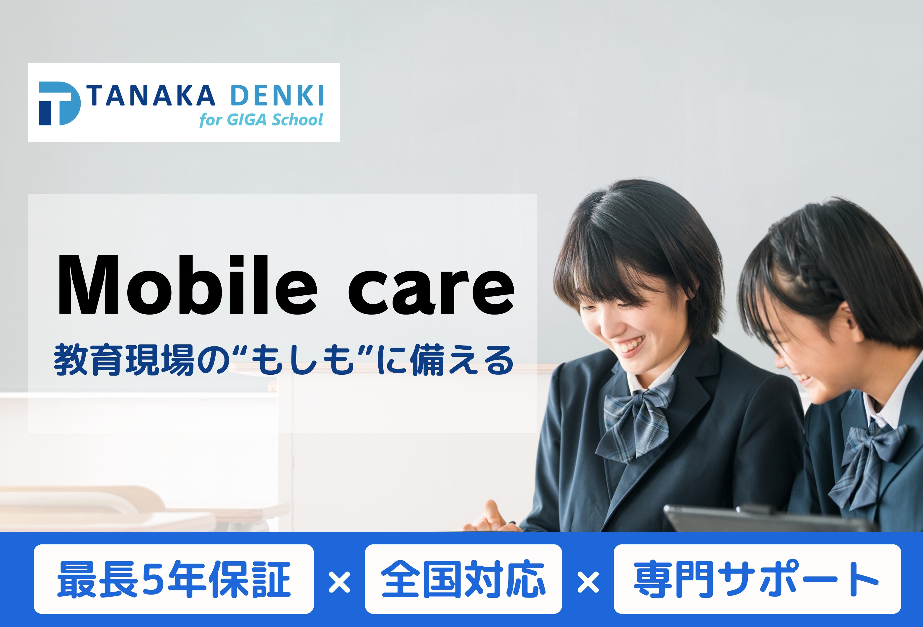 学習用端末を長期保証、「Mobile care」で教育現場を支援 - こどもとIT