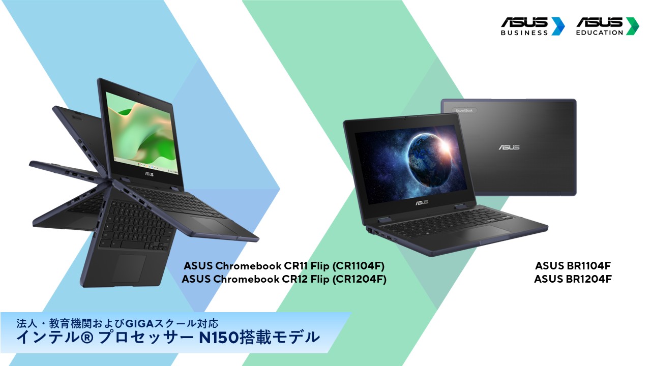 クロム① ASUS、GIGAスクール向けにN150搭載のChromebook発表 年末発売の