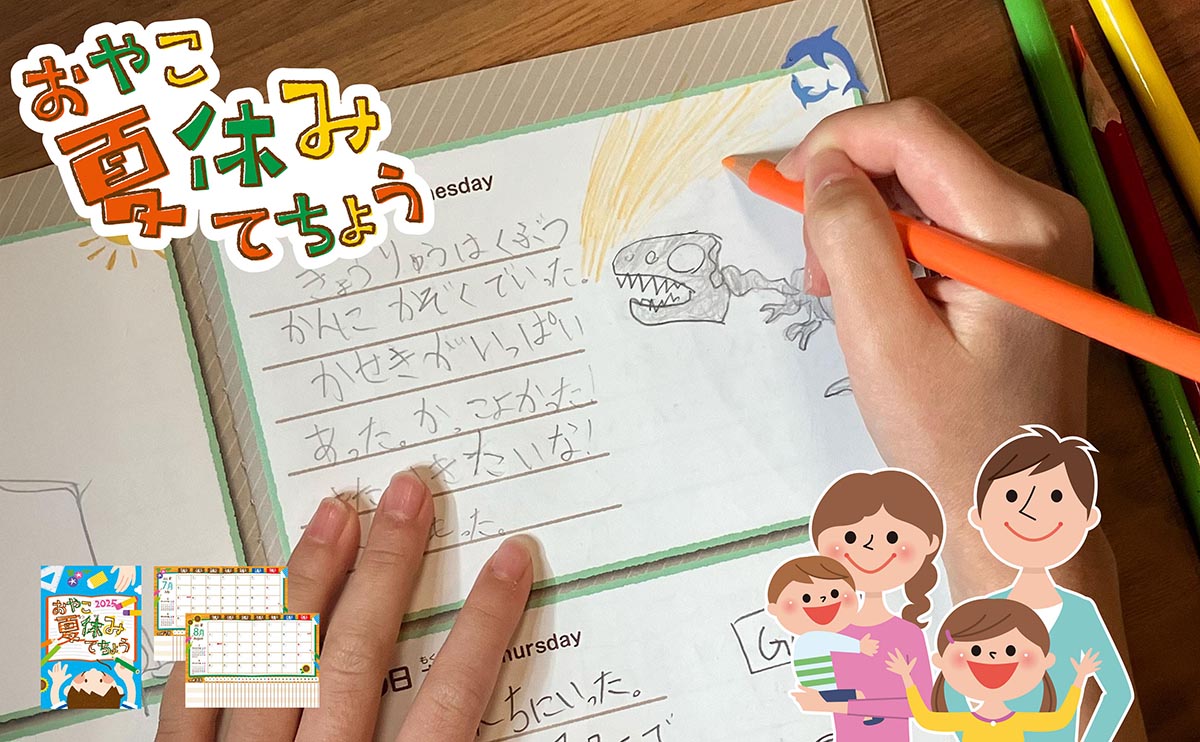 親子の絆を手帳で深める、「おやこ夏休みてちょう2025」を教育団体に