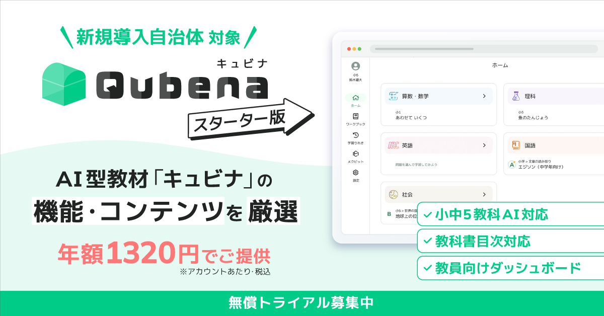 COMPASS、小中学校に「キュビナ スターター版」を提供――年額