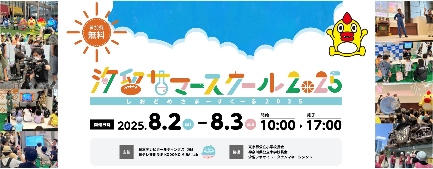 日テレ、夏休みの無料体験イベント「汐留サマースクール2025」の予約