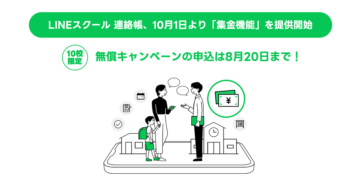 全部五千円 連絡line LINEスクール 連絡帳」、10月1日より集金機能を追加 - こどもとIT