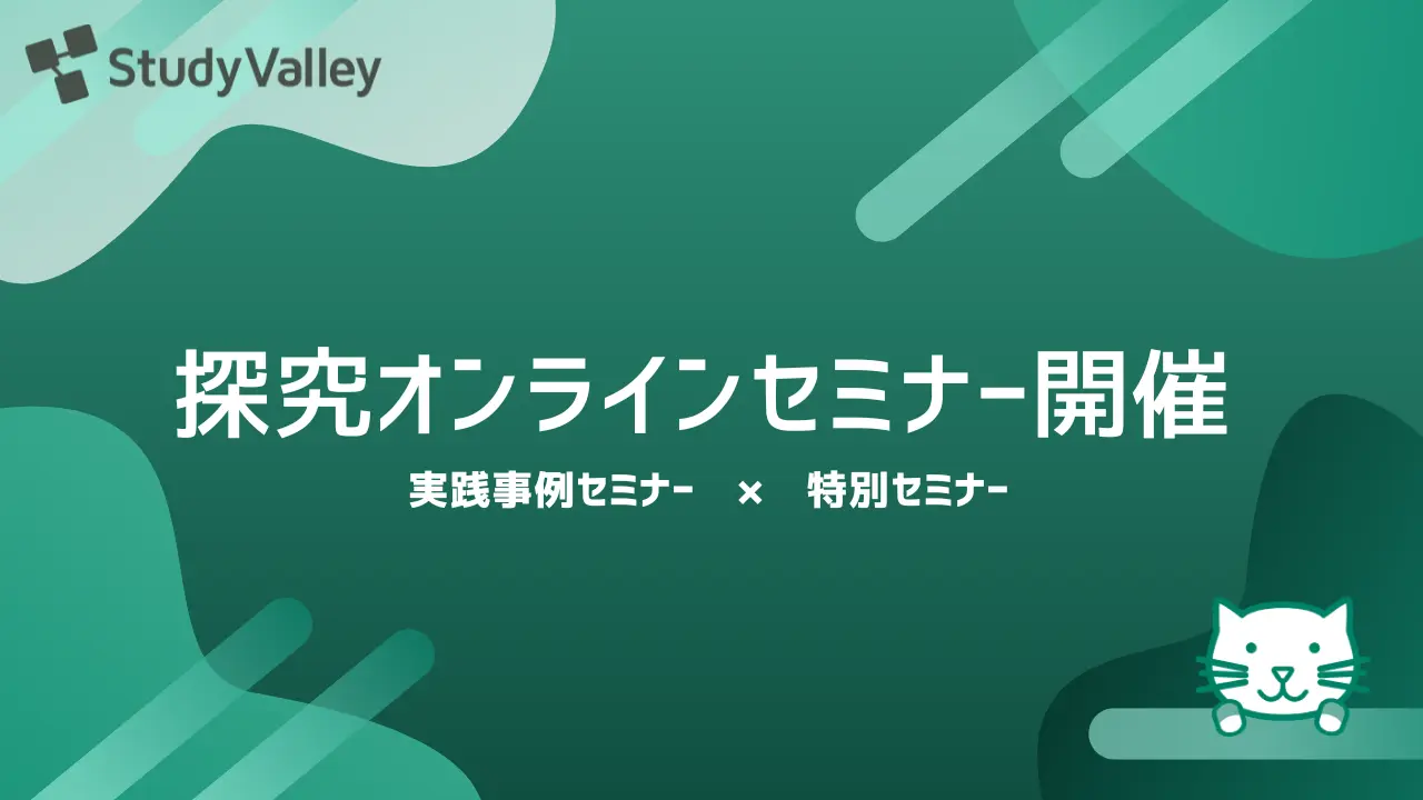 探究学習の設計から発表まで支援、Study Valleyが高校教員向けセミナー