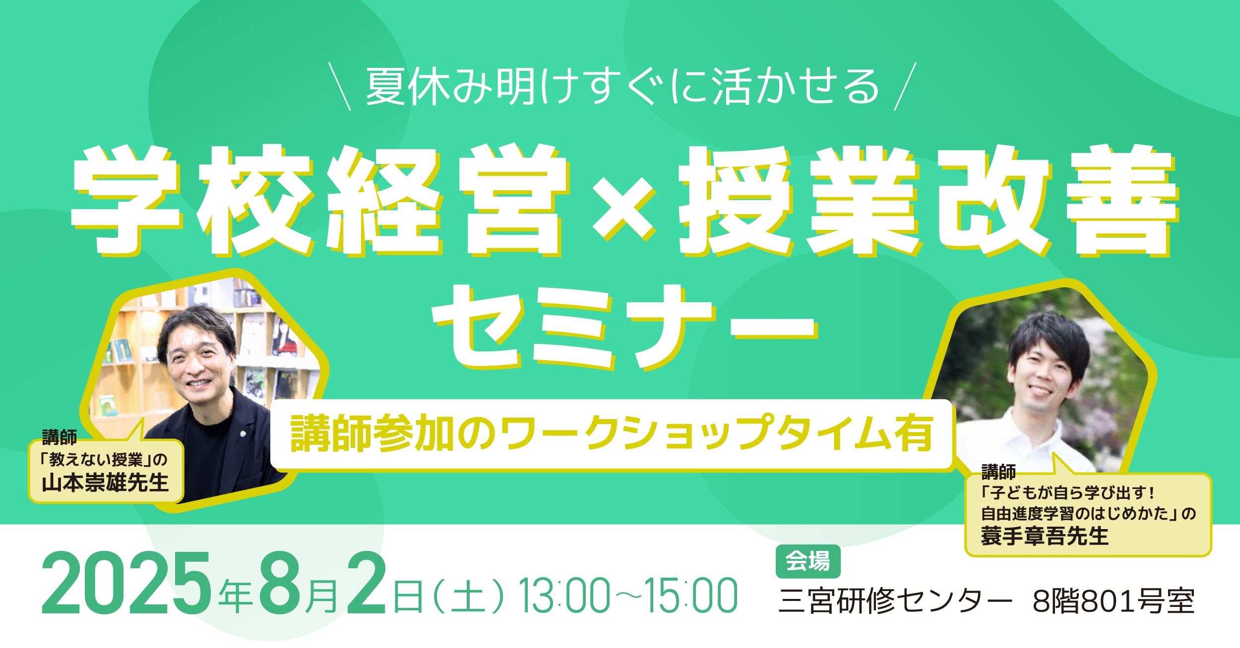 小中教員向け】COMPASS「学校経営×授業改善」セミナーを8月2日に