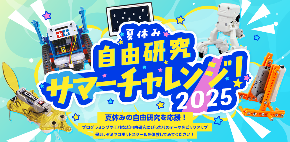 タミヤロボットスクール、全国の小学生に5つの体験講座を展開