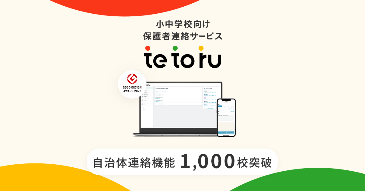 パソコンによる手づくり学級経営システム 成績処理・住所録・出欠統計・出納帳/森北出版/宮川竜明（単行本） tetoru」自治体連絡機能、導入校が1,000校を突破──業務効率化