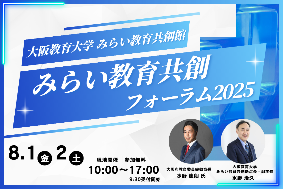 大阪教育大学、産官学連携の教育フォーラムを8月1日と2日に天王寺