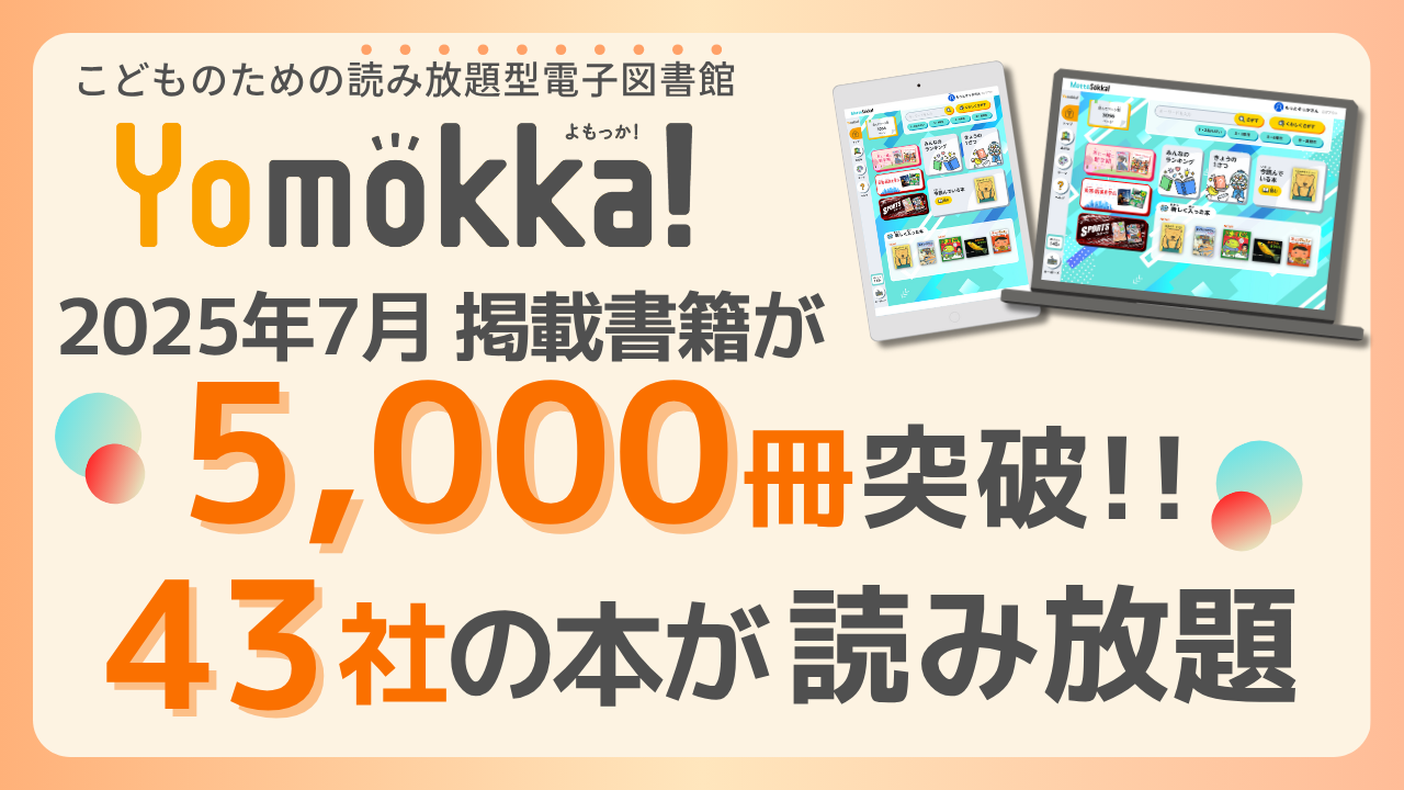 掲載書籍5,000冊突破、小中学校向け電子書籍読み放題サービス