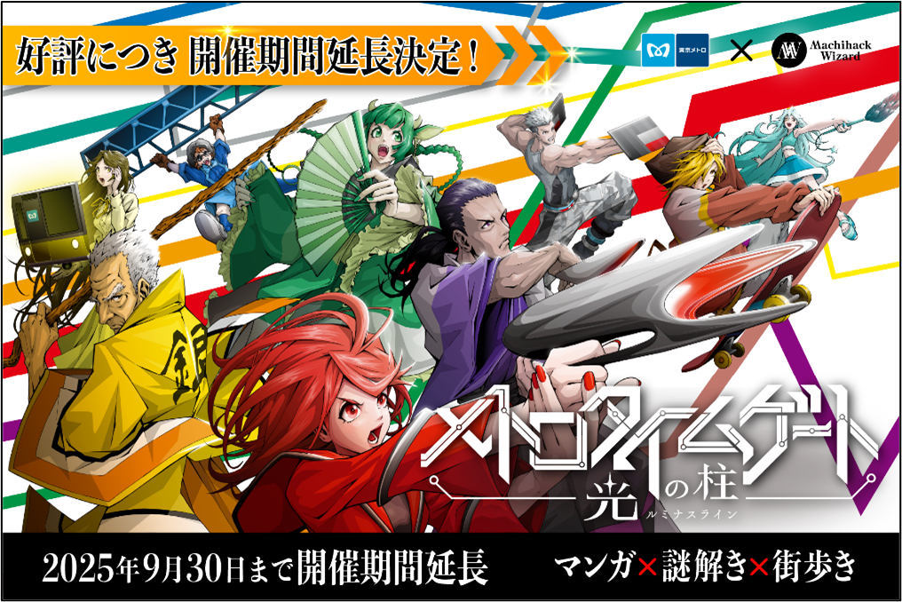 東京メトロの謎解き×街歩きイベント、9月30日まで開催延長 - こどもとIT