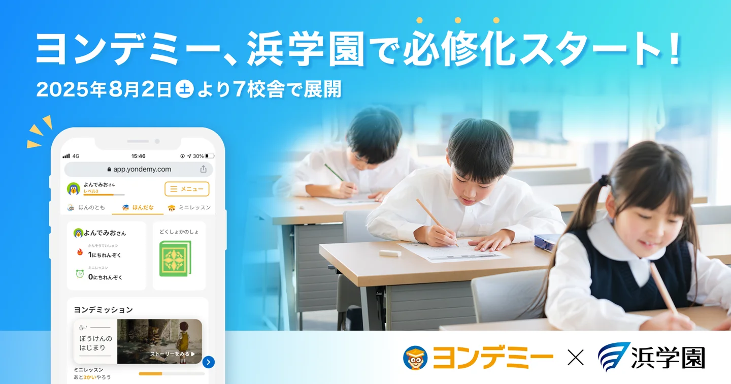 浜学園　小１　コンプリートセット 浜学園、オンライン習い事「ヨンデミー」を小1マスターコースに