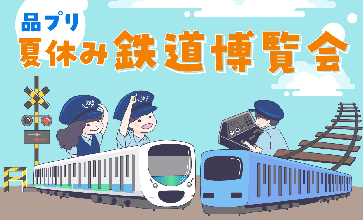 西武鉄道とJR東日本の運転シミュレータを体験！「品プリ 夏休み 鉄道