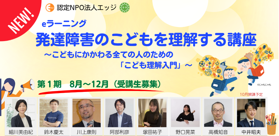 発達障害のこどもを理解する講座」をeラーニングで開講、NPOエッジ