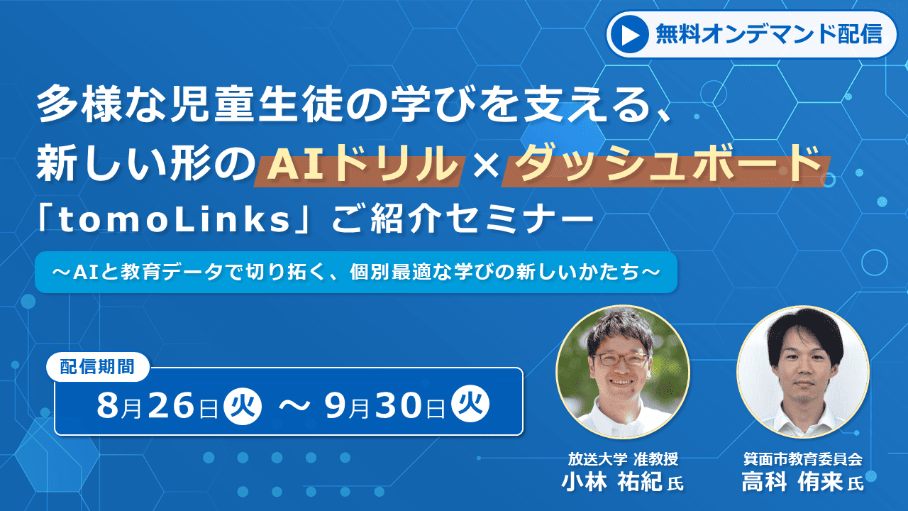 AIドリルとダッシュボードで個別最適な学びを支援、コニカミノルタが