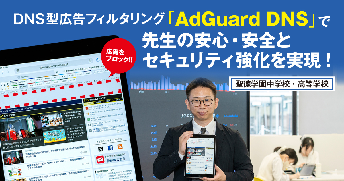授業中の広告をブロック！聖徳学園「AdGuard DNS」で先生の安心
