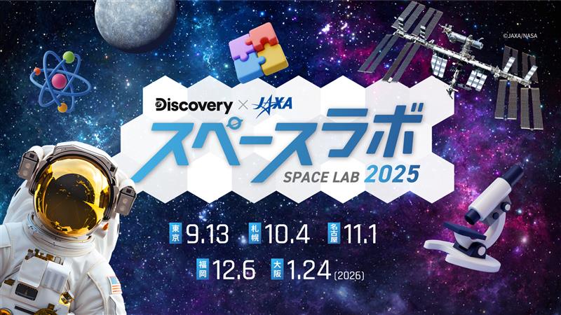 宇宙を学ぶ親子向け体験イベント「スペースラボ 2025」開催決定、全国5