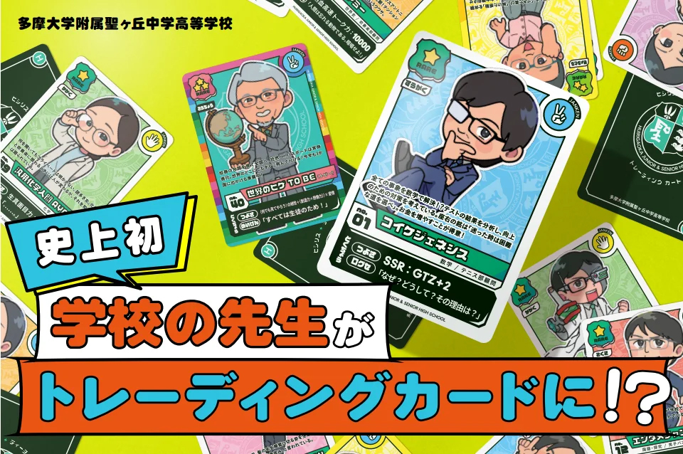 先生がトレカに!? 多摩大聖ヶ丘中高が教員40名のカードを配布 - こどもとIT