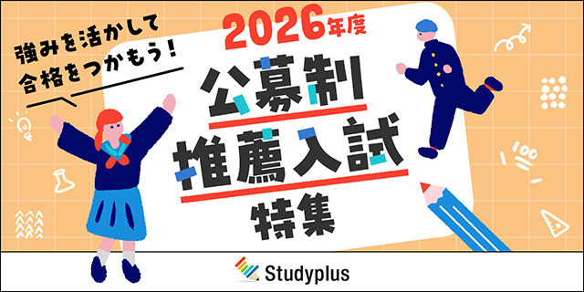 大学選びに迷う受験生へ、スタディプラスが「公募制推薦入試」の特集 