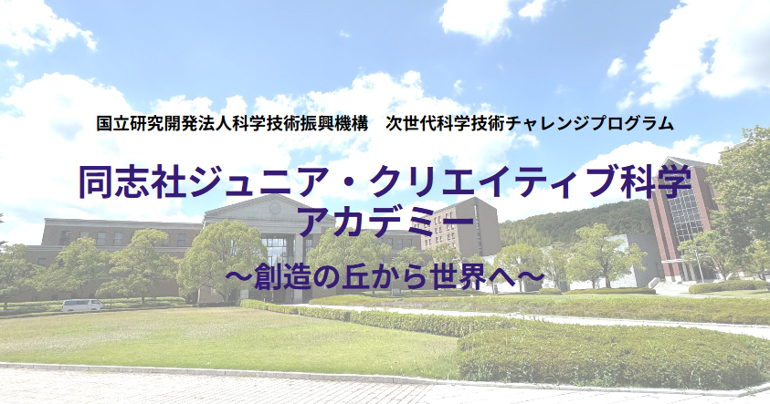 同志社大学、小中学生向け科学アカデミーを開校──異年齢協働と産学