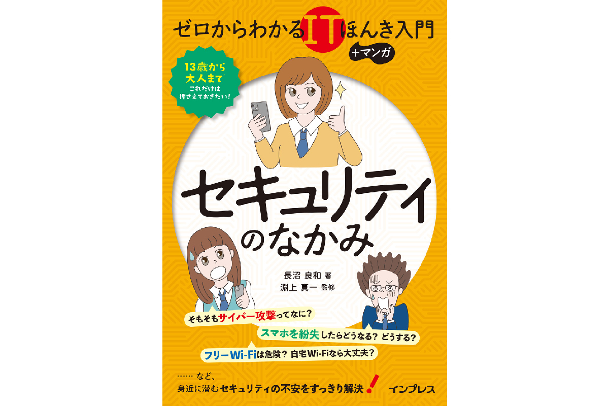 疑問と対策がわかる実用書『ゼロからわかるITほんき入門＋マンガ