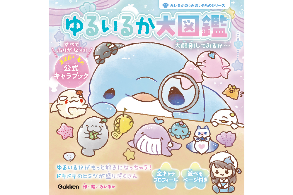 SNS総フォロワー数130万人超、みいるか氏が手がけた書籍『ゆるいるか大