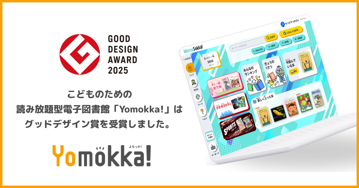 電子書籍 お値下げ可能/ほぼ未使用 75,000人を超える子供たちが利用、読み放題型電子図書館「Yomokka!」が