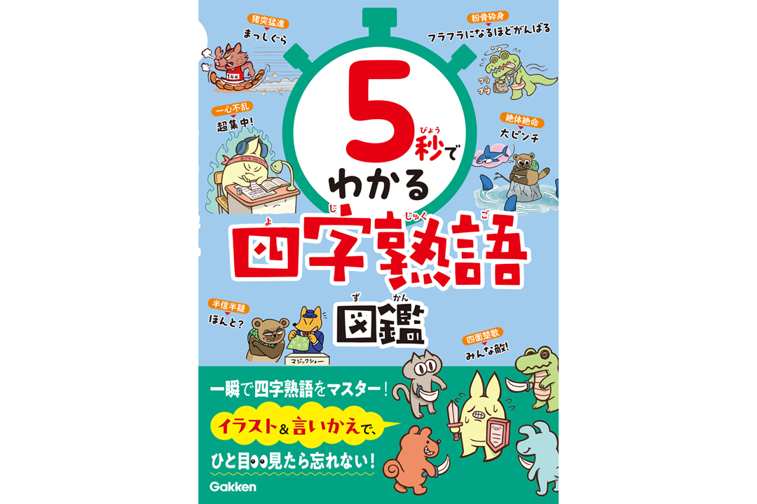 Gakken『5秒でわかる四字熟語図鑑』発売、楽しく短時間で四字熟語を