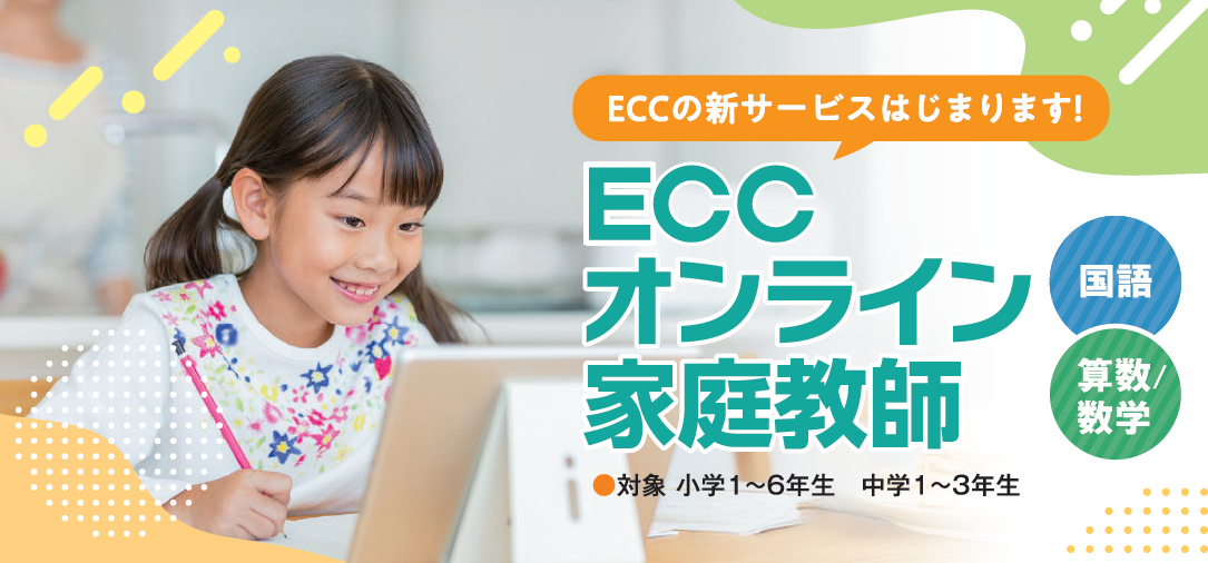 送迎なし・個別指導」で安心、ECCが小中学生向けオンライン家庭教師