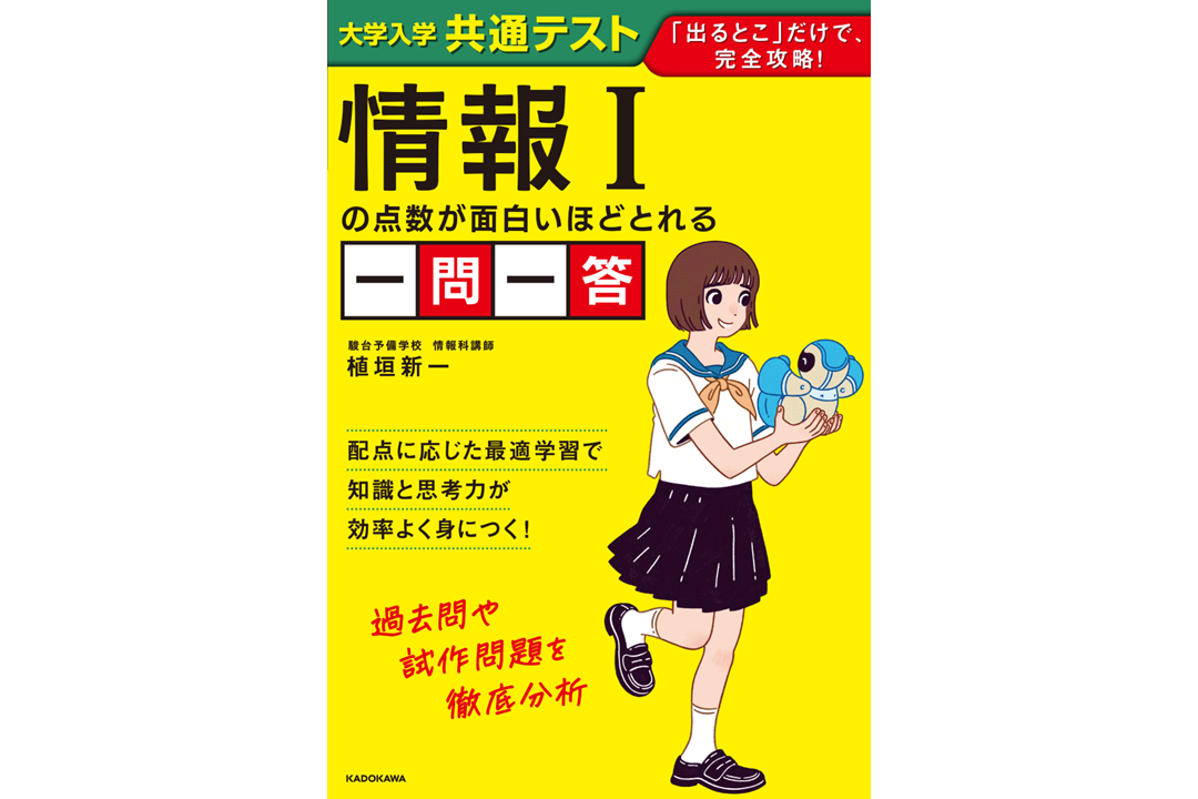 情報Iの点数が面白いほどとれる一問一答』が登場！共通テストの「出る