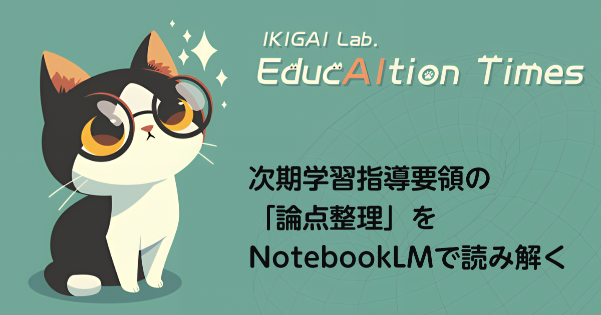 次期学習指導要領の「論点整理」をNotebookLMで読み解く【【連載】EducAItion Times】