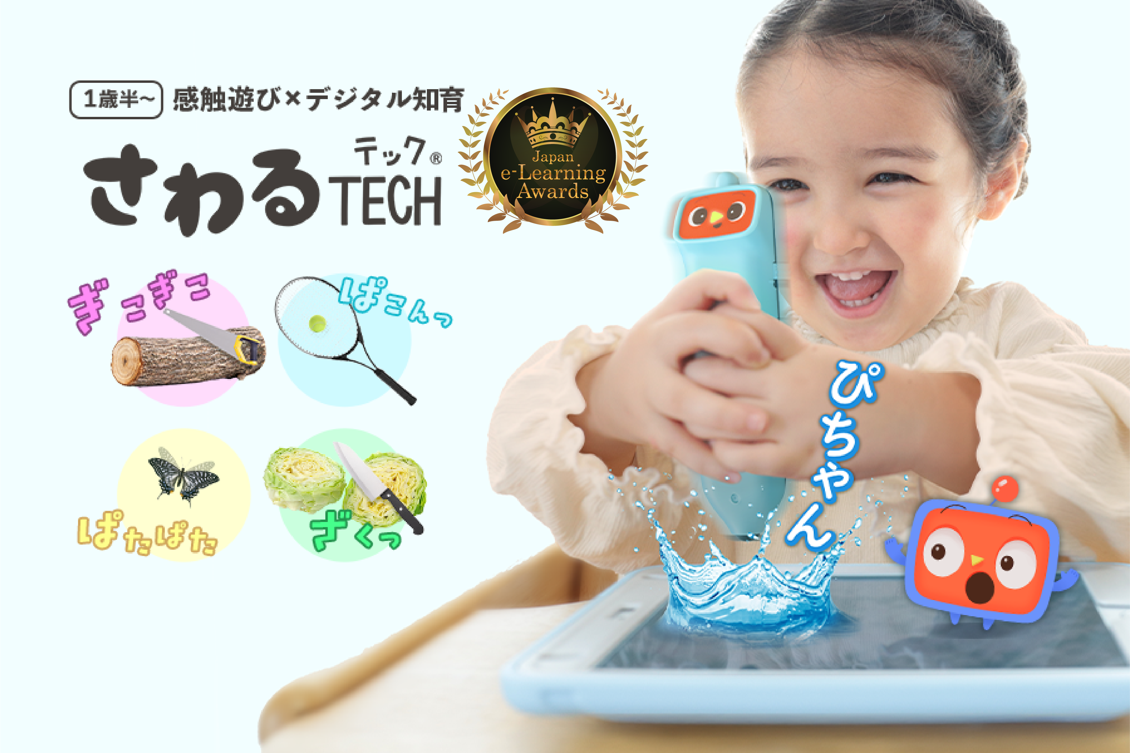 幼児の好奇心を引き出す感触遊び、「さわるTECH」がe-Learning大賞を受賞 - こどもとIT