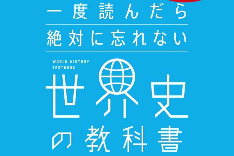 一度読んだら絶対に忘れない教科書』シリーズが半額、AmazonのKindle本