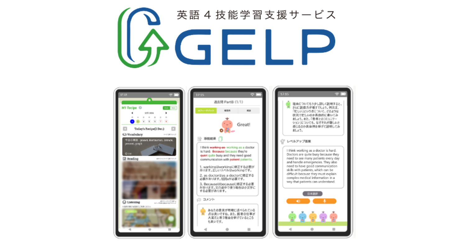 ベネッセの英語4技能学習アプリ「GELP」、日本e-Learning大賞「個別