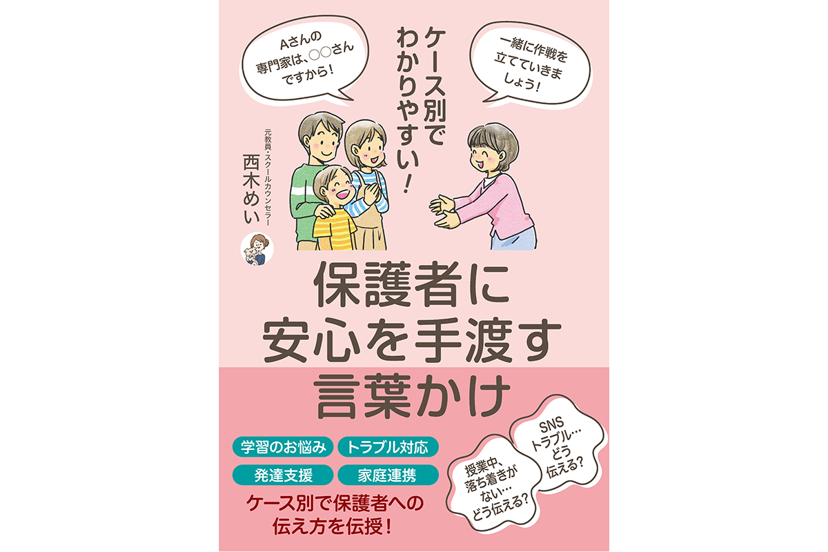 現場の声から生まれた先生のためのヒント集、『ケース別でわかりやすい