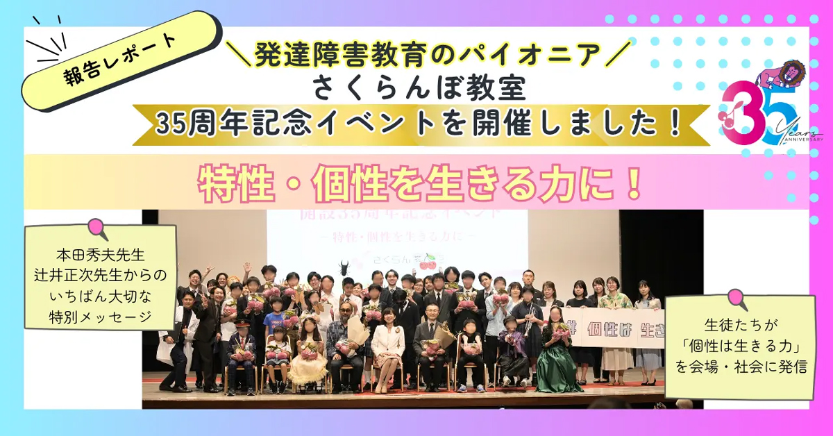 発達障害教育の「さくらんぼ教室」が35周年イベント開催、「特性・個性