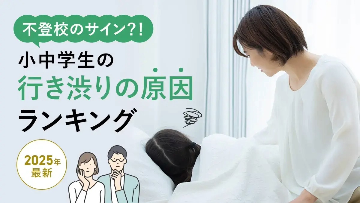 学業・人間関係・生活リズム、小中学生の行き渋りを引き起こす3つの壁