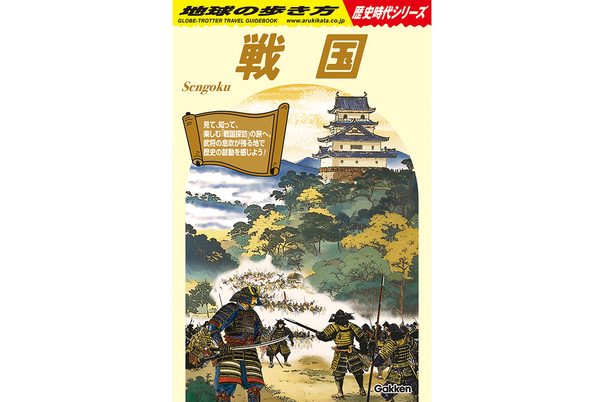 戦国の名将ゆかりの地を巡る、「地球の歩き方」歴史時代シリーズ第2弾 