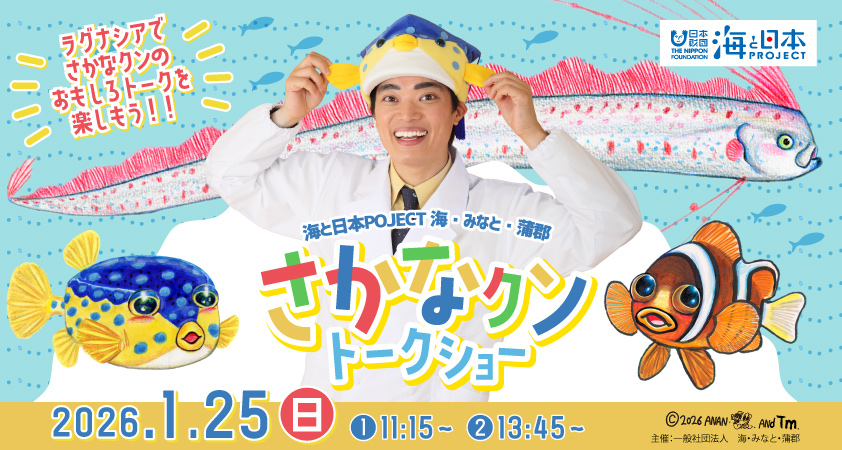 さかなクンが蒲郡にやってくる！海と魚の魅力を楽しく学べる