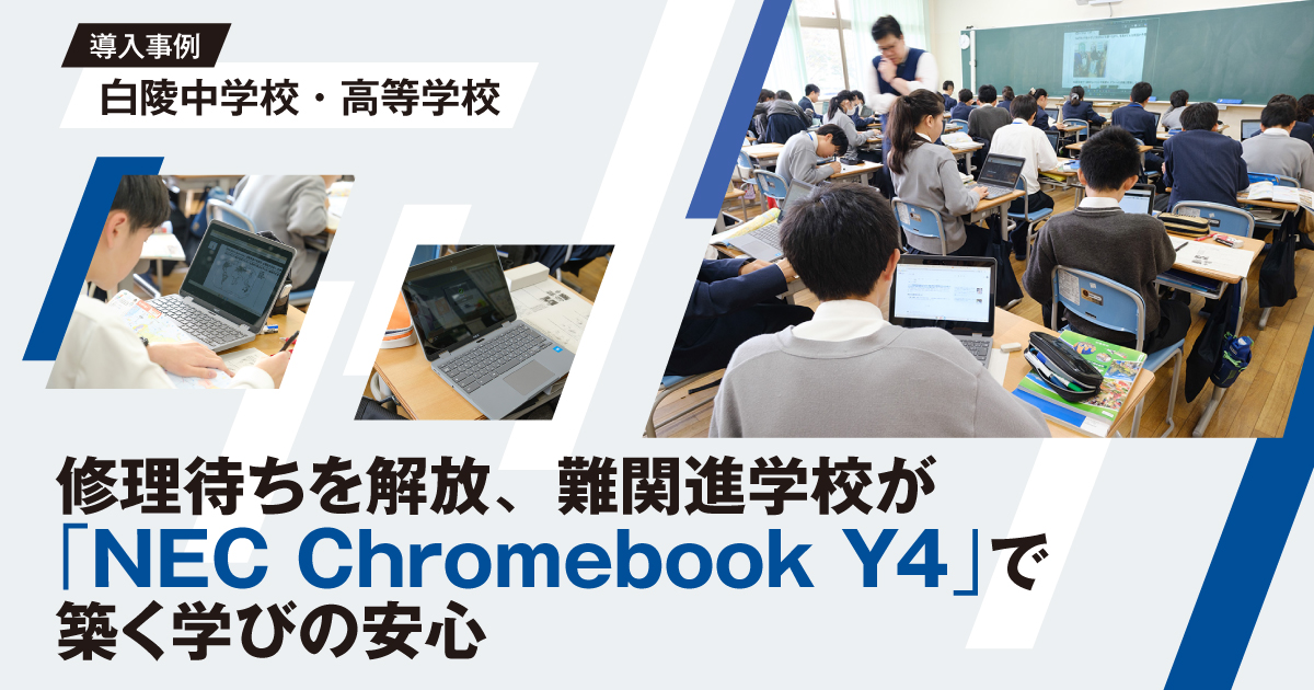 修理待ちを解放、難関進学校が「NEC Chromebook Y4」で築く学びの安心