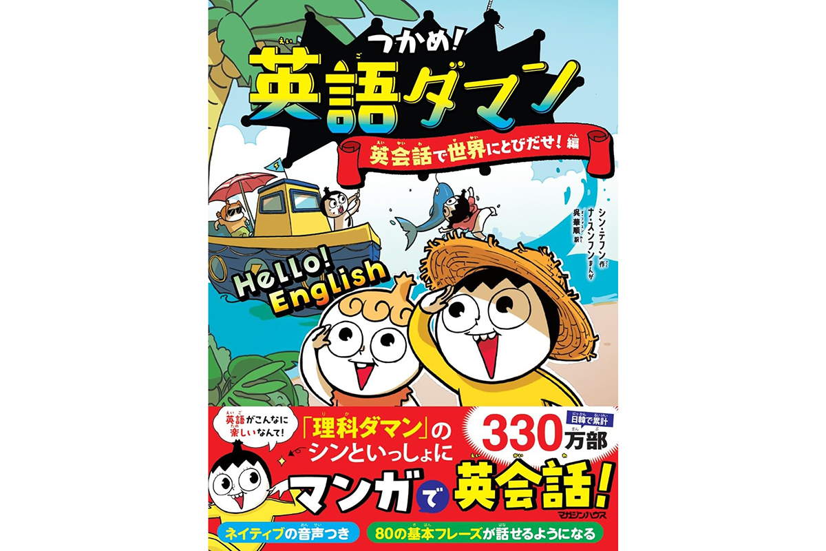 英語の4技能をサポート！ネイティブ音声付き学習マンガ『英語ダマン