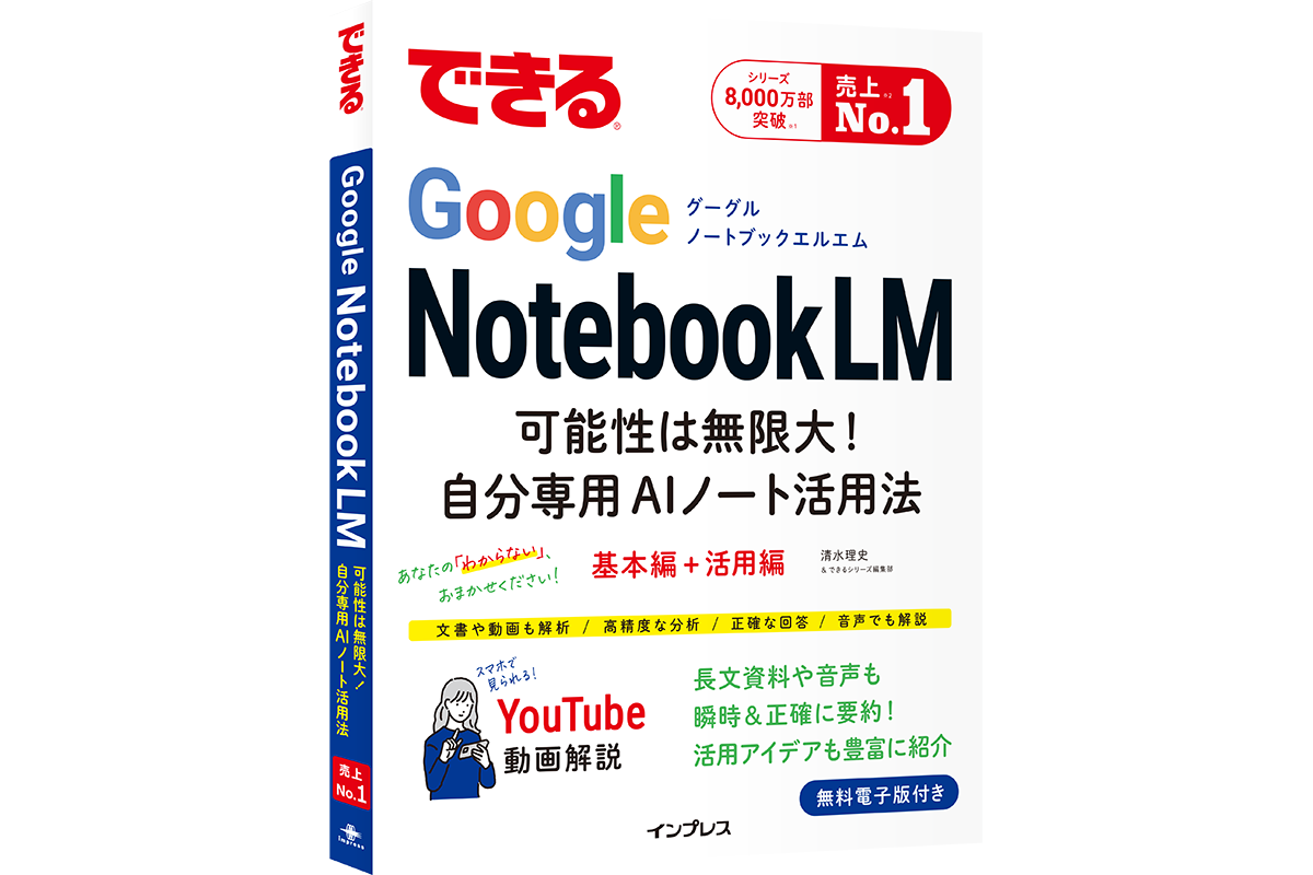 重版3刷の『できるGoogle NotebookLM』、11月28日まで無料公開 