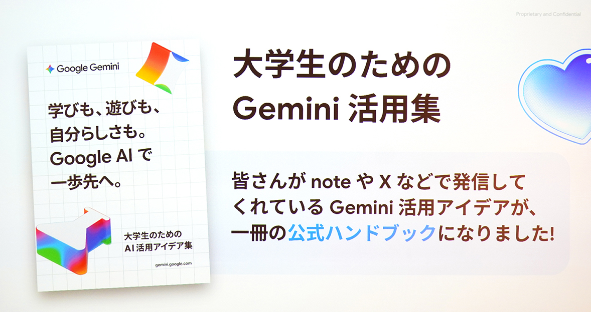 Google、大学生向けに「Gemini活用集」を公開　無料ダウンロード可能　