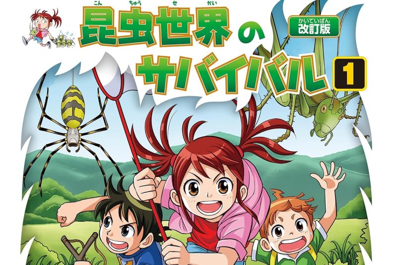 科学漫画サバイバル」シリーズが50％還元、AmazonでKindle本ポイント